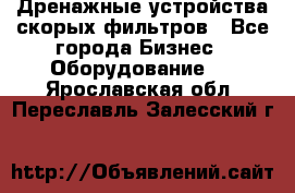 Дренажные устройства скорых фильтров - Все города Бизнес » Оборудование   . Ярославская обл.,Переславль-Залесский г.